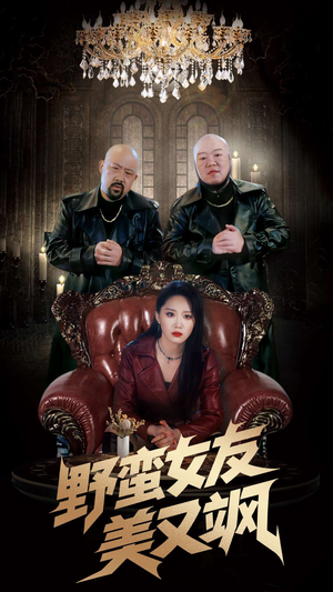 【冤家路窄之青梅竹马是大佬2】99集短剧手机专享免费看