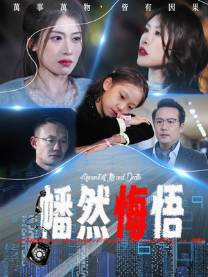 【幡然醒悟】40集短剧独家抢先看