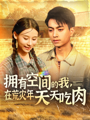 【拥有空间的我，在荒灾年天天吃肉】180集短剧独家抢先看