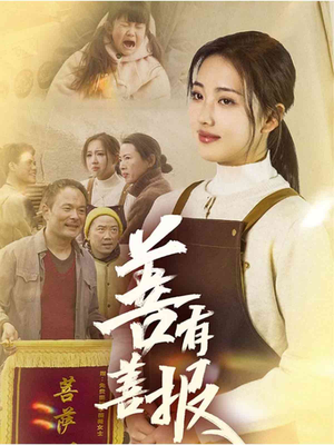 【善有善报】31集短剧手机便捷观看