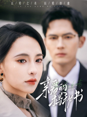 【亲爱的楼秘书】57集高清短剧随心看