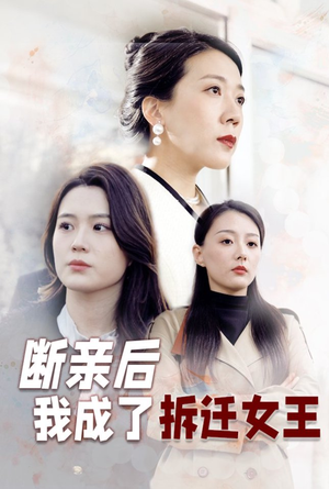 【断亲后我成了拆迁女王】30集短剧独家抢先看