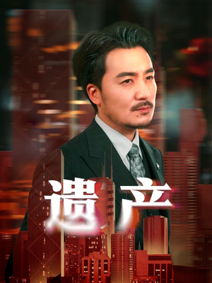 【遗产】74集短剧一口气看完不卡顿