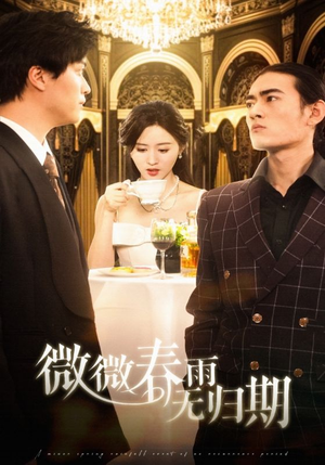 【微微春雨无归期】65集短剧精彩片段抢先观看