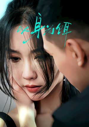 【以身为饵】31集短剧一次性看过瘾
