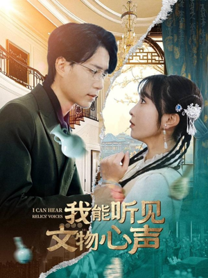 【我能听见文物心声】63集短剧精彩剧情不容错过看