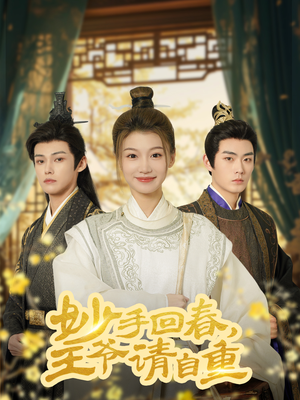【妙手回春王爷请自重】60集短剧全集无忧看