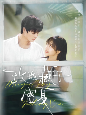 【玫瑰藏于盛夏】88集高清短剧在线看