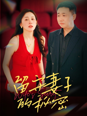 【留守妻子的秘密】28集短剧独家首播必看