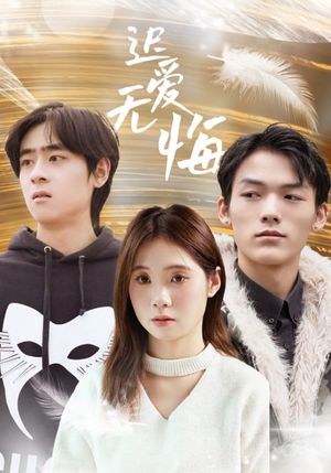 【迟爱无悔】65集短剧独家免费放送