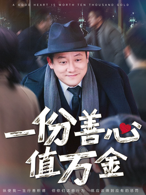 【一份善心值万金】50集短剧完整版免费欣赏