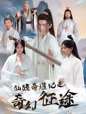 【仙旅奇遇记之奇幻征途】40集奇幻短剧在线看