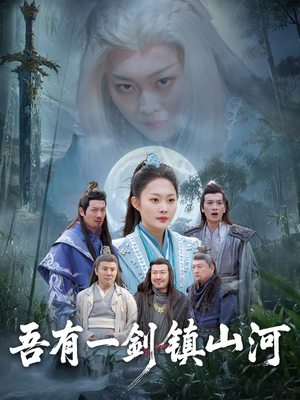 【吾有一剑镇山河】50集精彩短剧免费欣赏