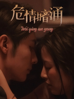 【危情暗涌】81集短剧高清流畅观看