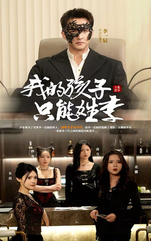 【我的孩子只能姓李】全集50集短剧免费看
