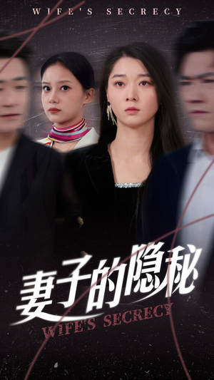 【妻子的隐秘】50集短剧全集免费观看