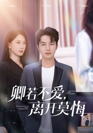 【卿若不爱，离开莫悔】70集短剧独家连播必看