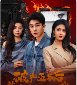 【破产五年后，美女老板找上我】96集短剧高清流畅观看