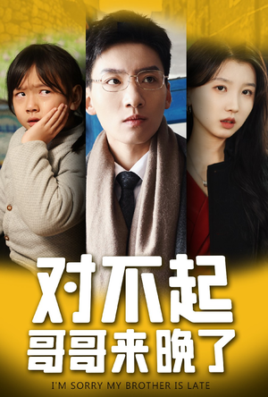 【对不起，哥哥来晚了】38集温情短剧在线观看