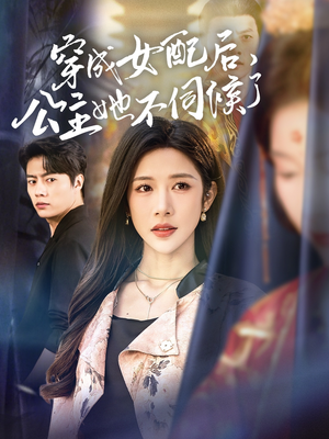 【穿成女配后，公主她不伺候了】76集短剧精彩片段抢先看