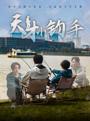 【天才小钓手】60集短剧全集畅快看