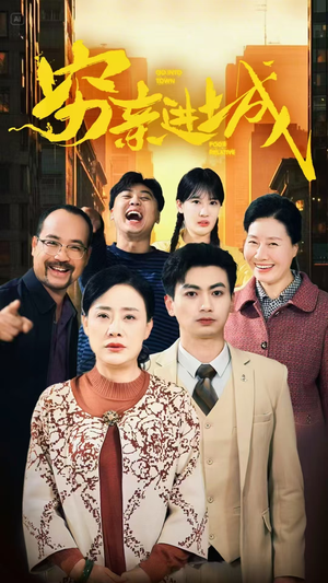 【穷亲进城】63集短剧大屏观看更过瘾