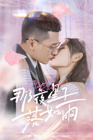 【那夜星子落如雨】41集高清短剧随心看