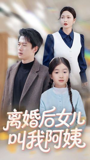 【离婚后女儿叫我阿姨】60集短剧全集热播中速看