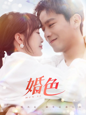【婚色】142集高清短剧流畅看