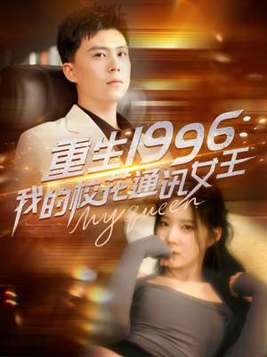 【重生1996，我的校花通讯女王】100集短剧无广告纯净看
