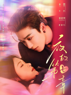 【夜的第七章】58集高清短剧流畅播放