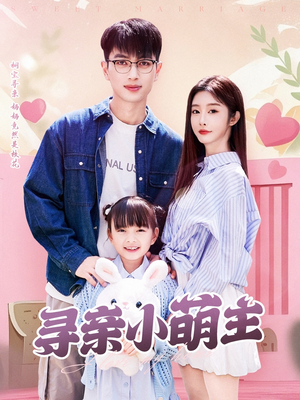 【寻亲小萌主】64集短剧独家播放必看