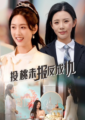 【投桃未报反成仇】30集短剧独家首播观看