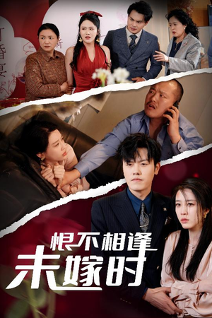 【恨不相逢未嫁时】30集催泪短剧全集免费看