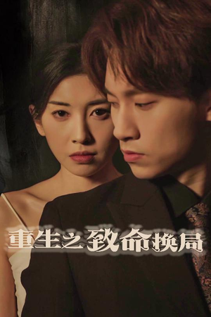 【重生之致命换局】48集短剧手机随时看