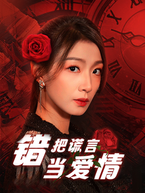 【错把谎言当爱情】32集短剧畅快看不停
