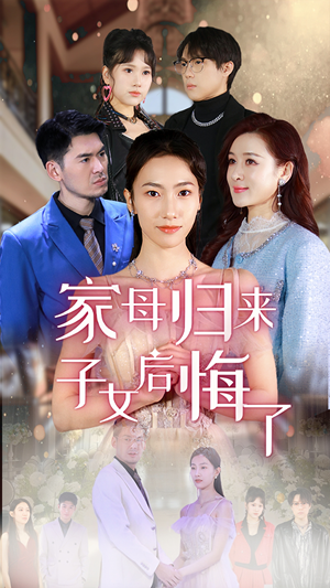 【家母归来子女后悔了】高清短剧32集随心看