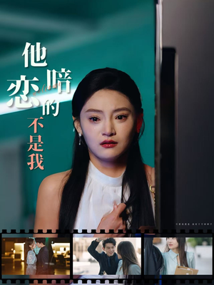 【他暗恋的不是我】55集短剧畅快看不停
