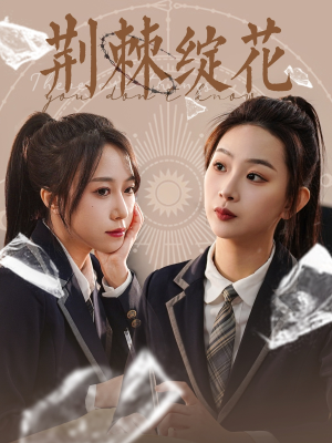 【荆棘绽花】105集热门短剧随时追看