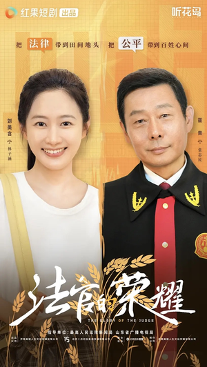 【法官的荣耀】5集全短剧快速观看通道