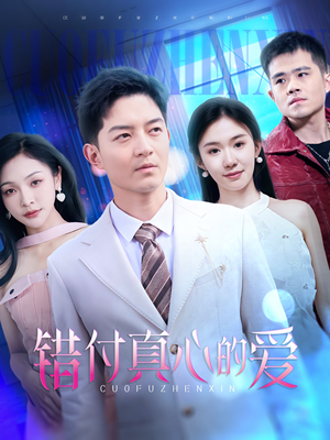 【错付真心的爱】60集短剧手机平板随心看