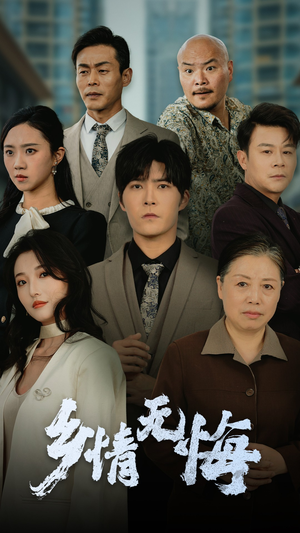 【乡情无悔】52集短剧高清观看体验