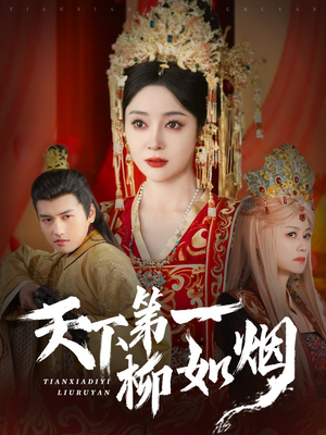 【天下第一柳如烟】76集高清短剧随心看