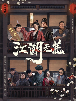 【江湖无恙】80集短剧全集免费尽情享
