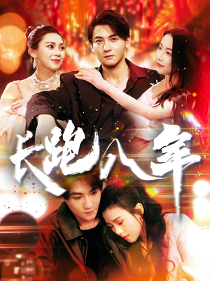 【长跑八年】100集短剧免费观看无广告