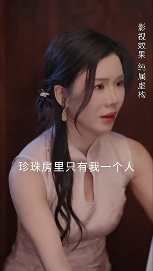 【珍珠房的秘密】30集短剧全集畅享看
