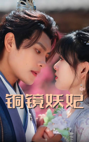 【铜镜妖妃】60集短剧独家尊享看