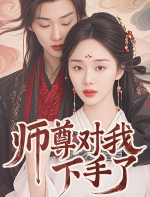 【师尊对我下手了】36集短剧高清流畅观看