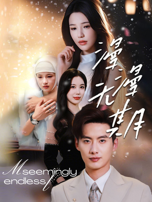 【漫漫无期】高清短剧60集全集免费看