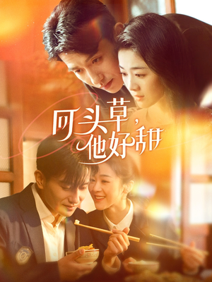 【回头草，他好甜】80集短剧极速观看不卡顿